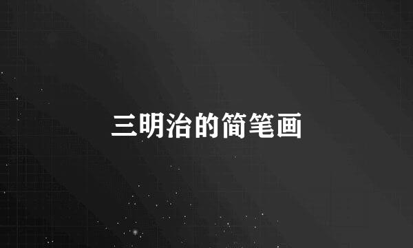 三明治的简笔画