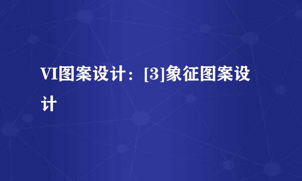 VI图案设计：[3]象征图案设计