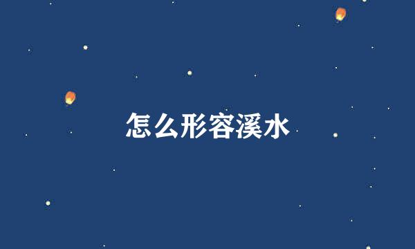 怎么形容溪水