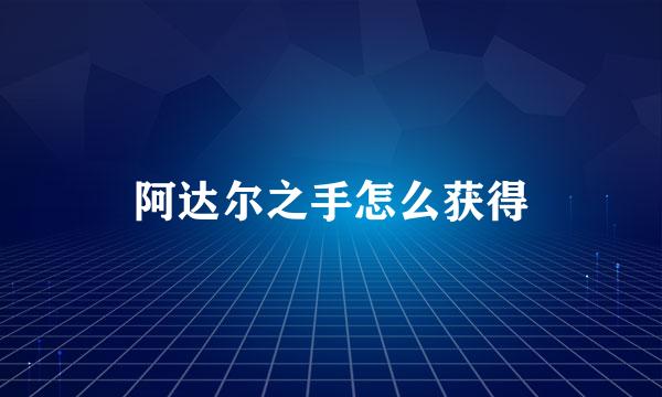 阿达尔之手怎么获得