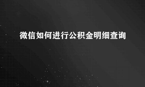 微信如何进行公积金明细查询