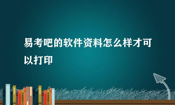 易考吧的软件资料怎么样才可以打印
