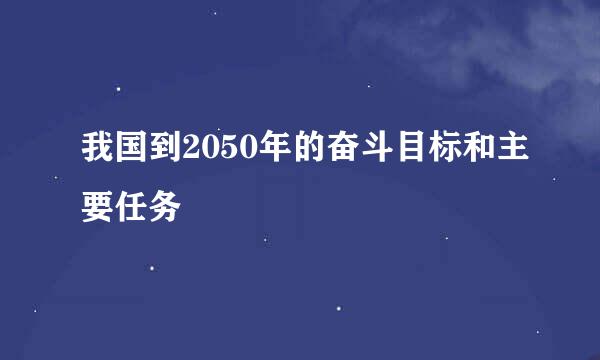 我国到2050年的奋斗目标和主要任务