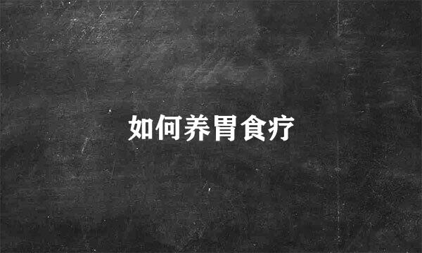 如何养胃食疗