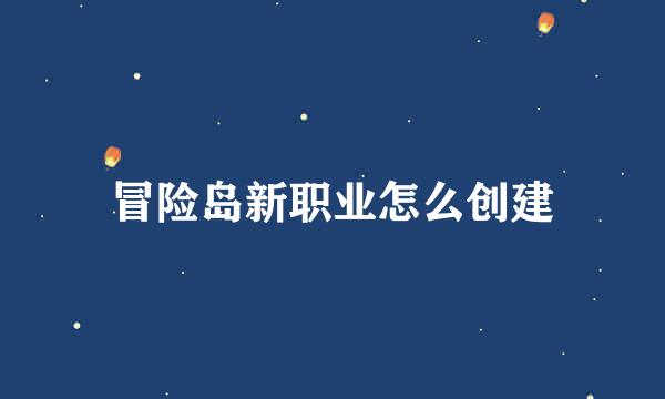 冒险岛新职业怎么创建