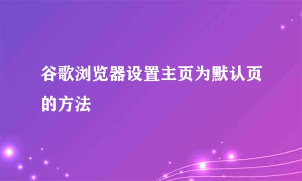 谷歌浏览器设置主页为默认页的方法