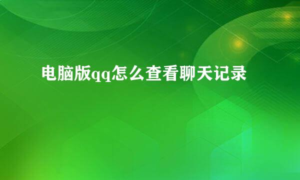 电脑版qq怎么查看聊天记录