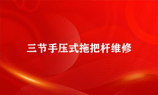 三节手压式拖把杆维修
