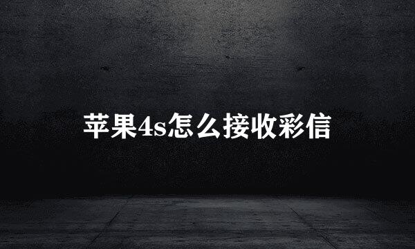苹果4s怎么接收彩信