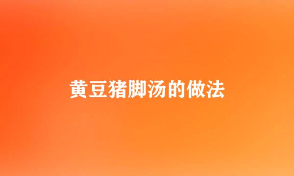 黄豆猪脚汤的做法