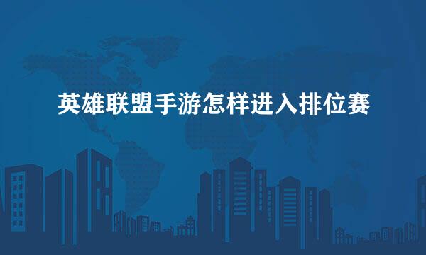 英雄联盟手游怎样进入排位赛