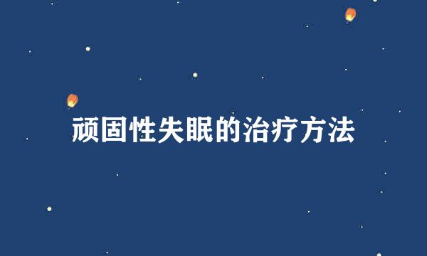 顽固性失眠的治疗方法