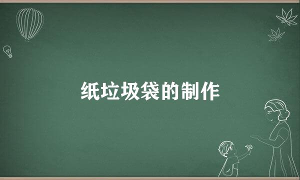 纸垃圾袋的制作