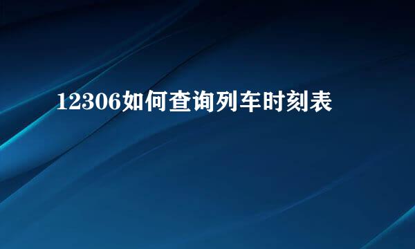 12306如何查询列车时刻表
