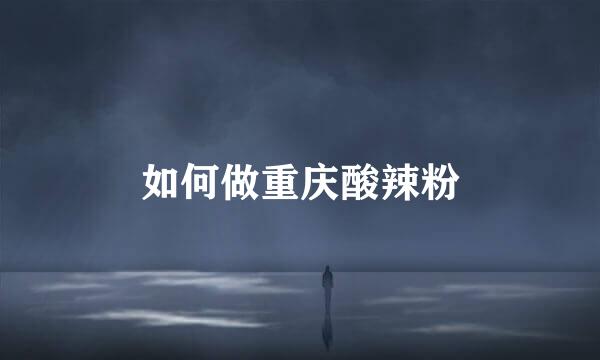 如何做重庆酸辣粉
