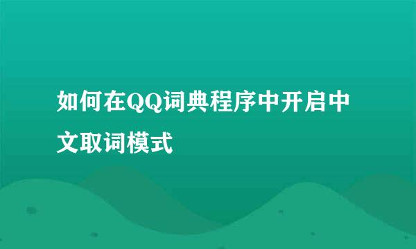 如何在QQ词典程序中开启中文取词模式