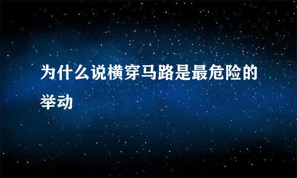 为什么说横穿马路是最危险的举动