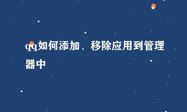 qq如何添加、移除应用到管理器中