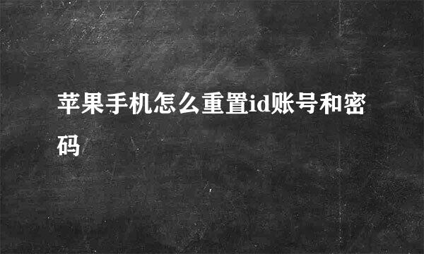 苹果手机怎么重置id账号和密码