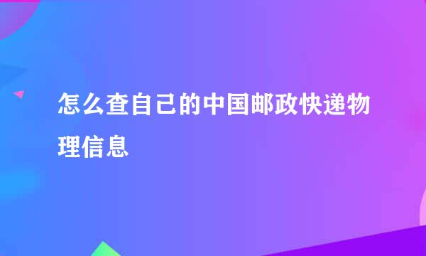 怎么查自己的中国邮政快递物理信息