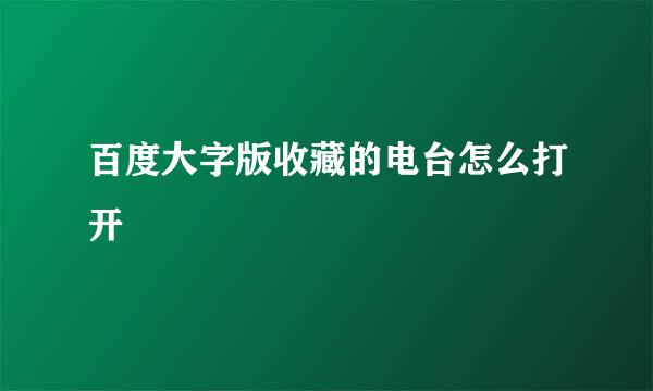 百度大字版收藏的电台怎么打开