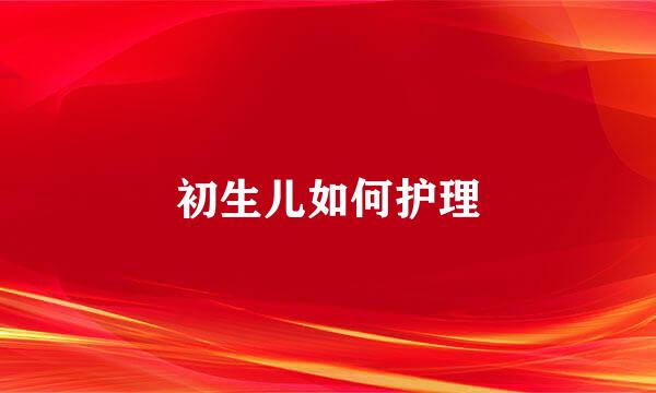初生儿如何护理