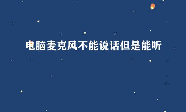 电脑麦克风不能说话但是能听