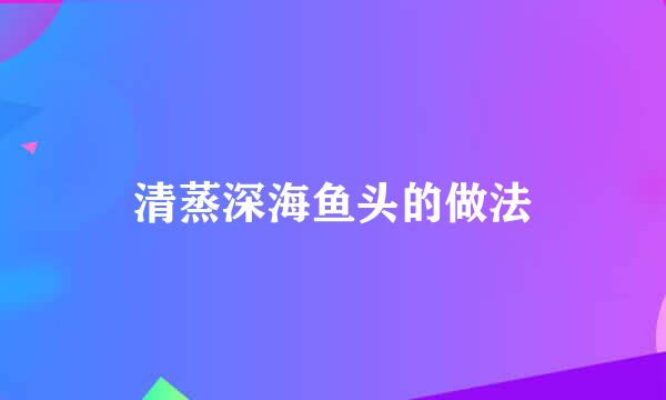 清蒸深海鱼头的做法