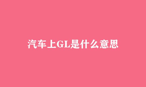 汽车上GL是什么意思