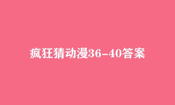 疯狂猜动漫36-40答案