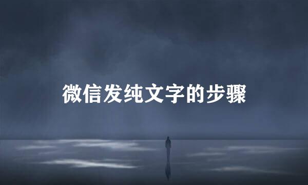 微信发纯文字的步骤