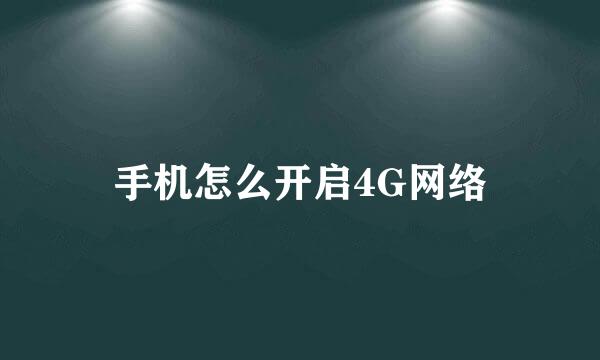手机怎么开启4G网络