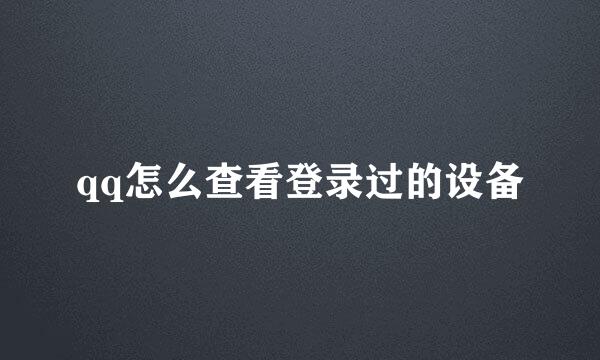qq怎么查看登录过的设备
