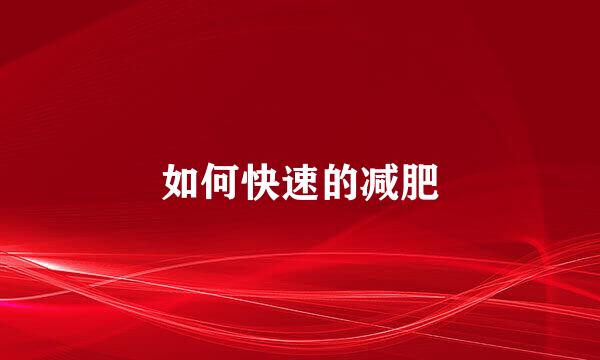 如何快速的减肥