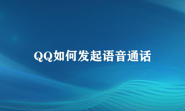 QQ如何发起语音通话