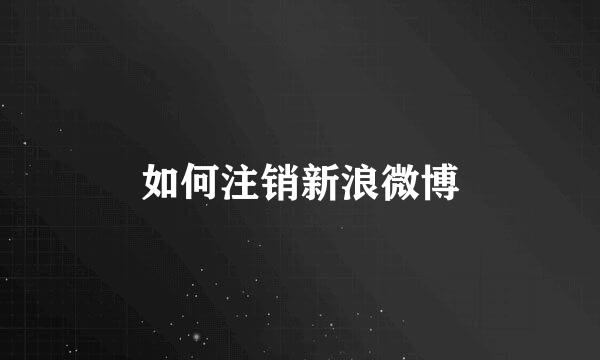 如何注销新浪微博