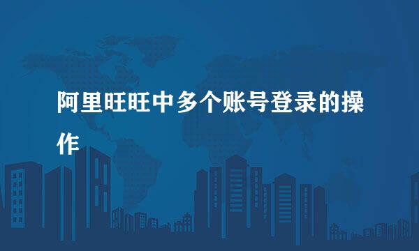 阿里旺旺中多个账号登录的操作