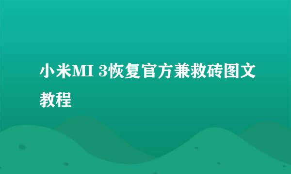小米MI 3恢复官方兼救砖图文教程