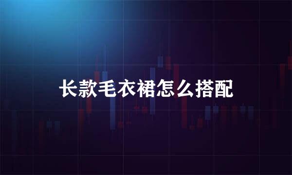 长款毛衣裙怎么搭配