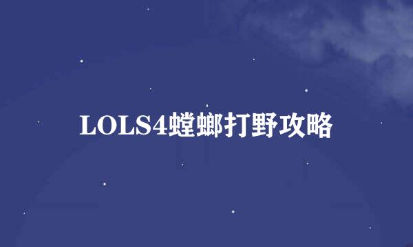 LOLS4螳螂打野攻略