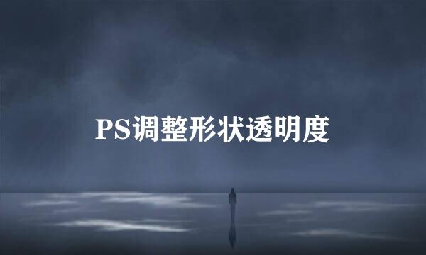 PS调整形状透明度