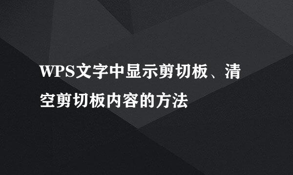 WPS文字中显示剪切板、清空剪切板内容的方法