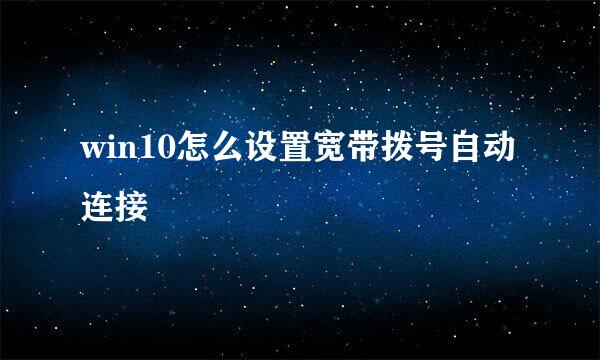win10怎么设置宽带拨号自动连接