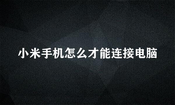 小米手机怎么才能连接电脑