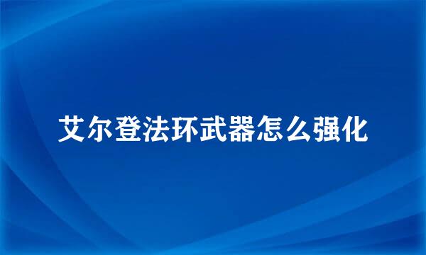 艾尔登法环武器怎么强化