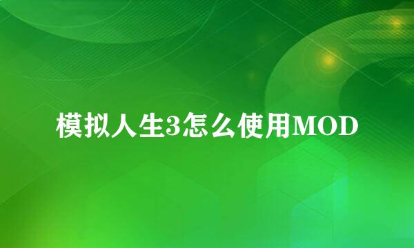 模拟人生3怎么使用MOD