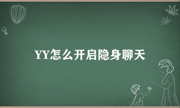 YY怎么开启隐身聊天