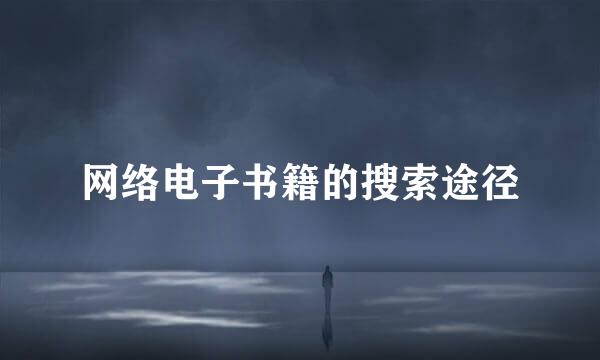 网络电子书籍的搜索途径