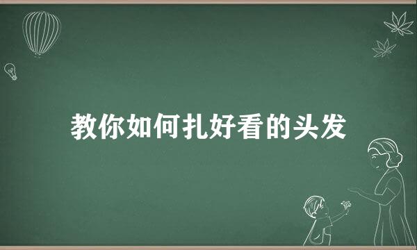 教你如何扎好看的头发