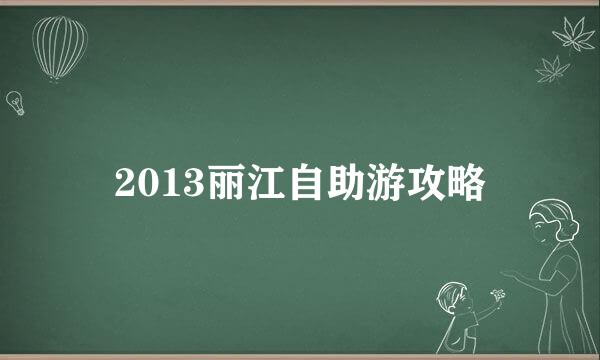 2013丽江自助游攻略